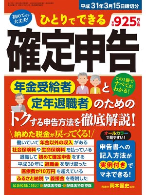 cover image of ひとりでできる確定申告 平成31年3月15日締切分